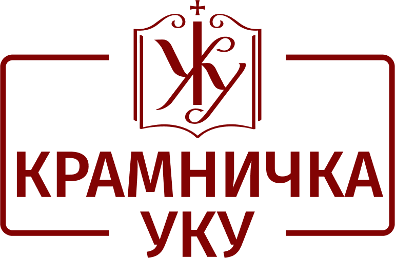 Крамничка УКУ