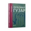 Спогади Гузар
