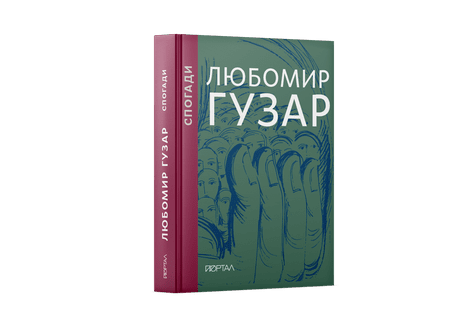 Спогади Гузар