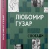 Спогади Гузар мала
