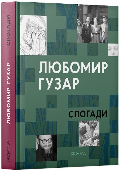 Спогади Гузар мала