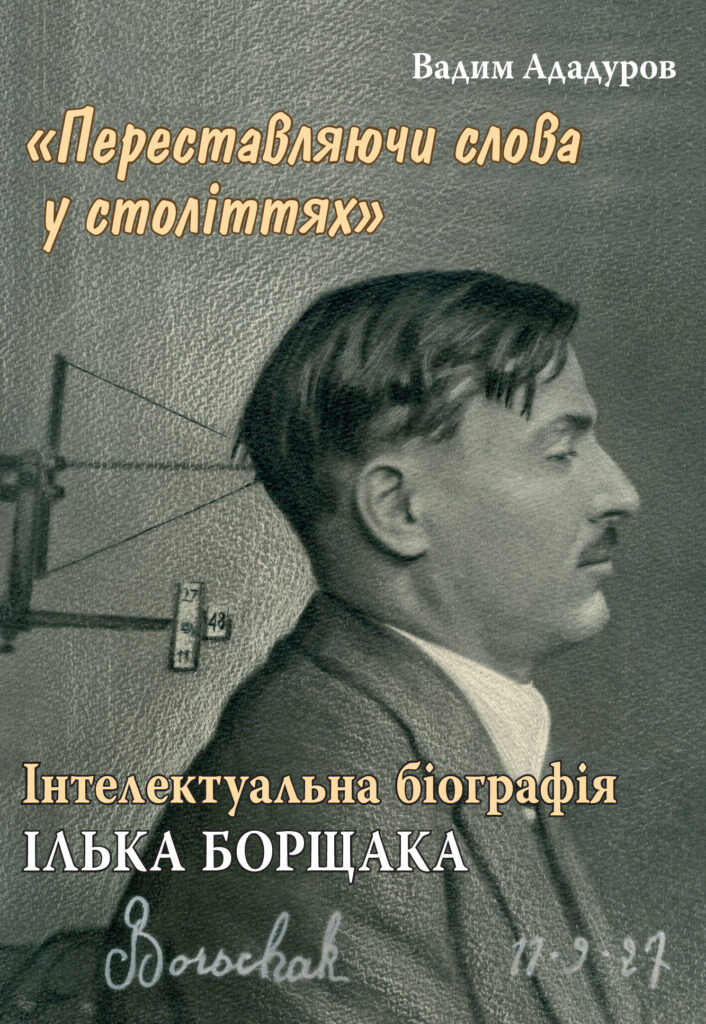 «Переставляючи слова у століттях»: інтелектуальна біографія Ілька Борщака
