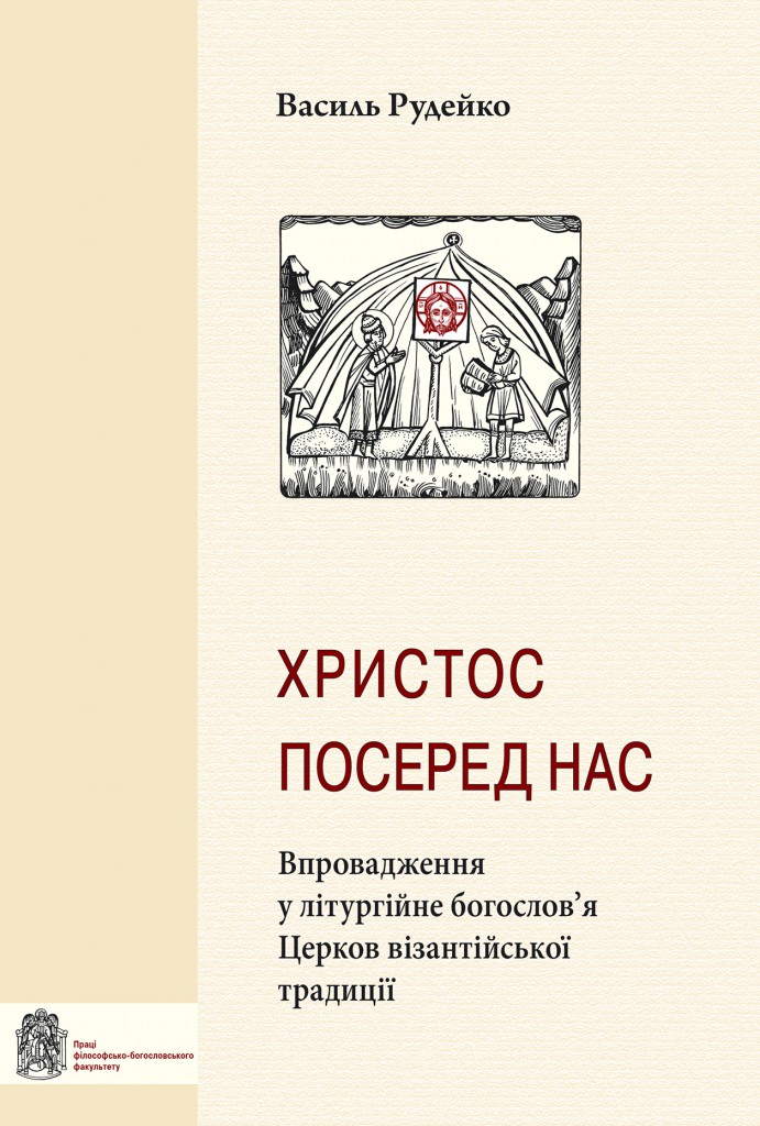Книга Христос по серед нас тверда обкладинка