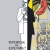 Пророк чи єретик