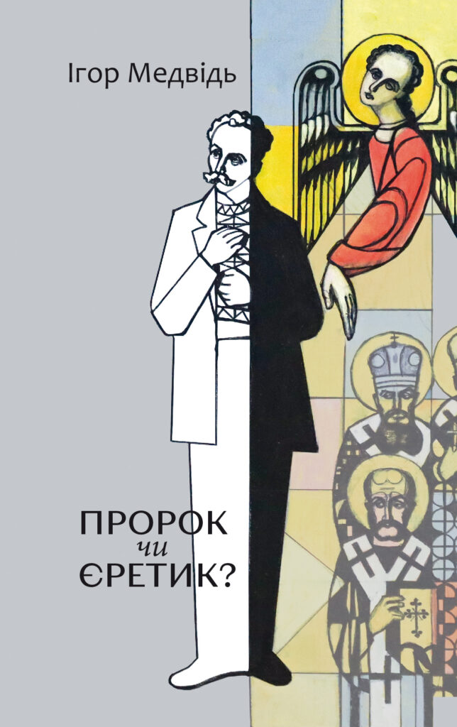 Пророк чи єретик