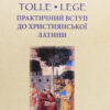 Практичний вступ до християнської ЛАТИНИ tolle