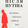 Після Путіна