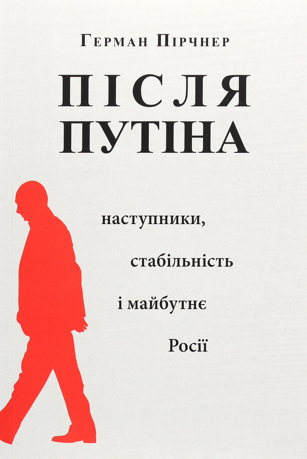 Після Путіна