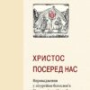 Книга Христос по серед нас тверда обкладинка