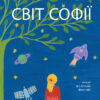 Світ Софії