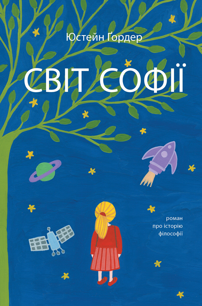 Світ Софії
