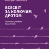 Всесвіт за колючим дротом (3тє видання)