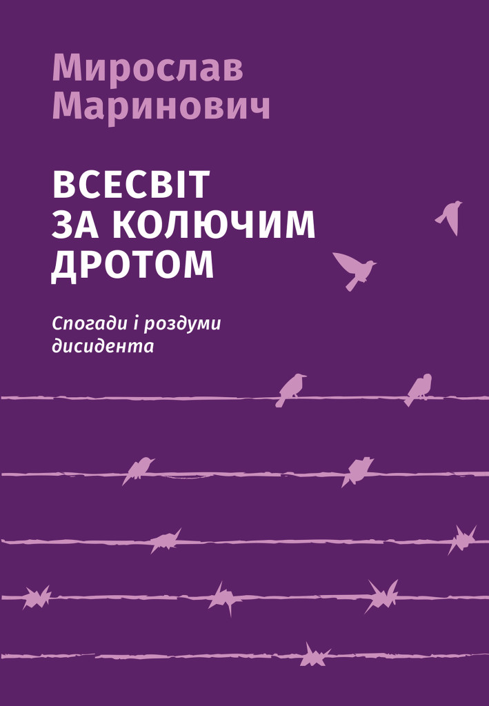 Всесвіт за колючим дротом (3тє видання)