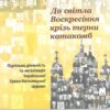 Книга До світла воскресіння