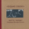 Книга Будьмо собою