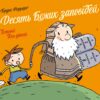 Десять Божих заповідей. Історії для дітей (тв)