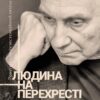 Людина на перехресті