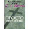 Просто Християнство