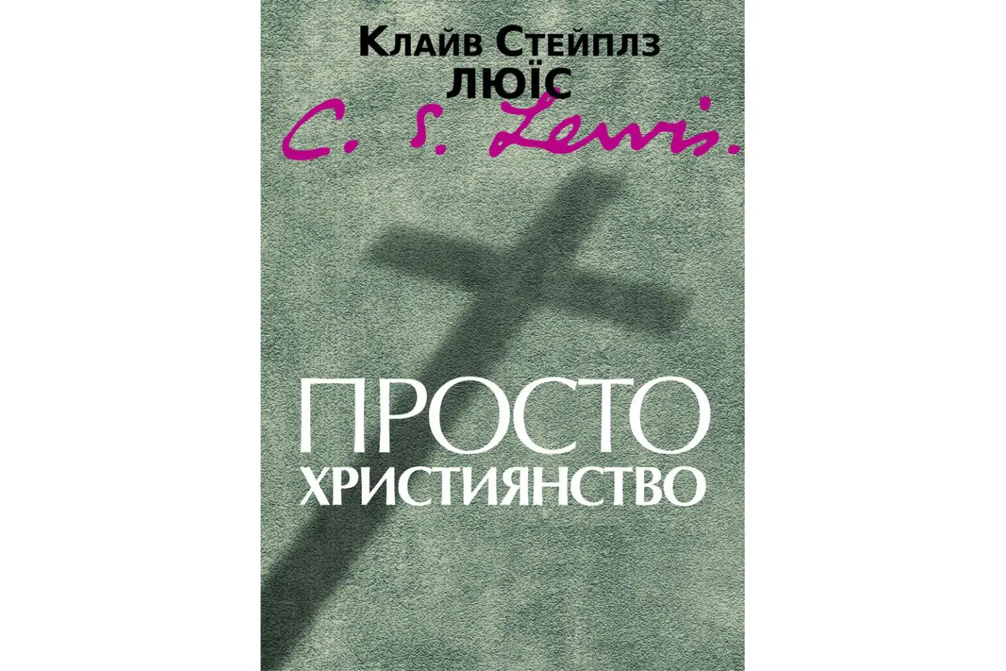 Просто Християнство