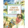 Святе Письмо для дітей