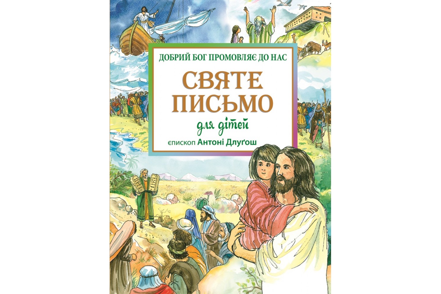 Святе Письмо для дітей