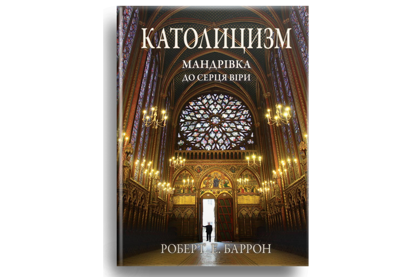 Католицизм: мандрівка до серця віри
