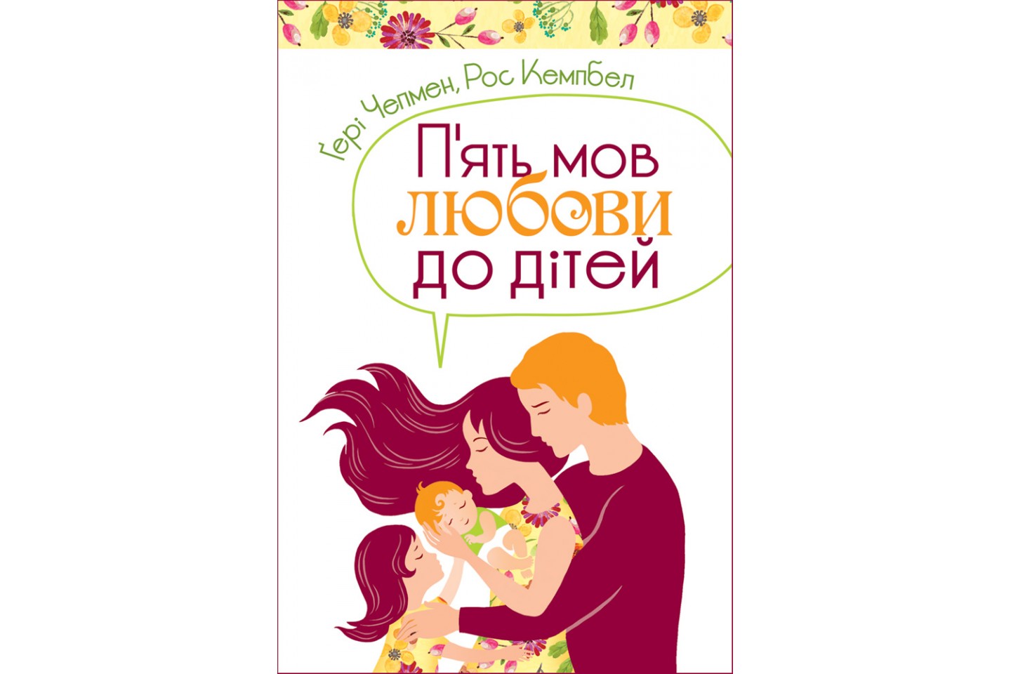 5 мов любові до дітей