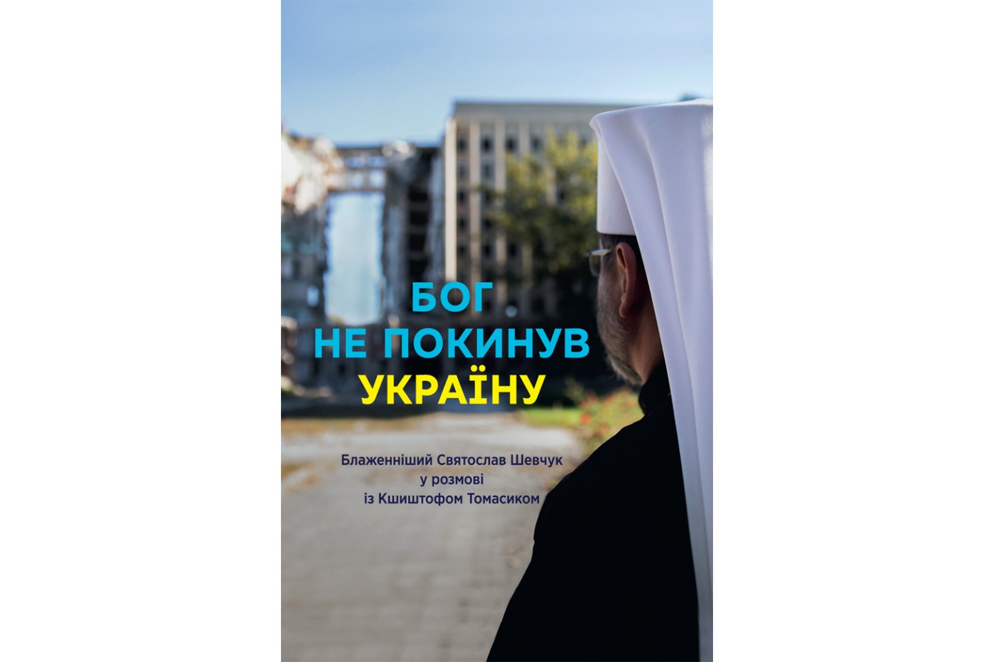 Бог не покинув Україну