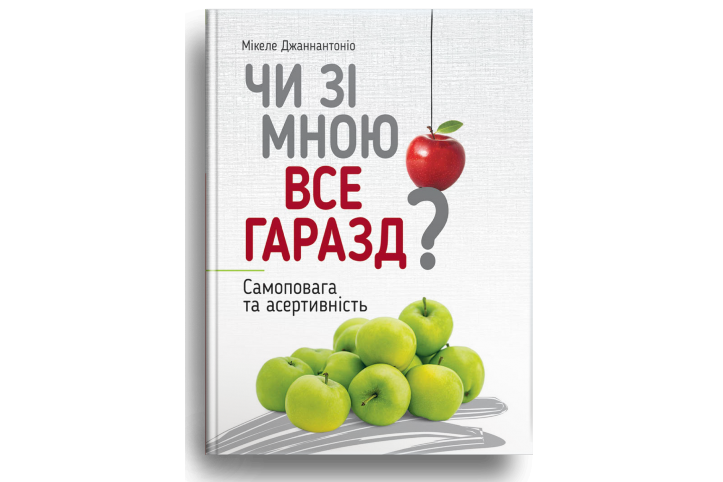 Чи зі мною все гаразд? Самоповага та асертивність