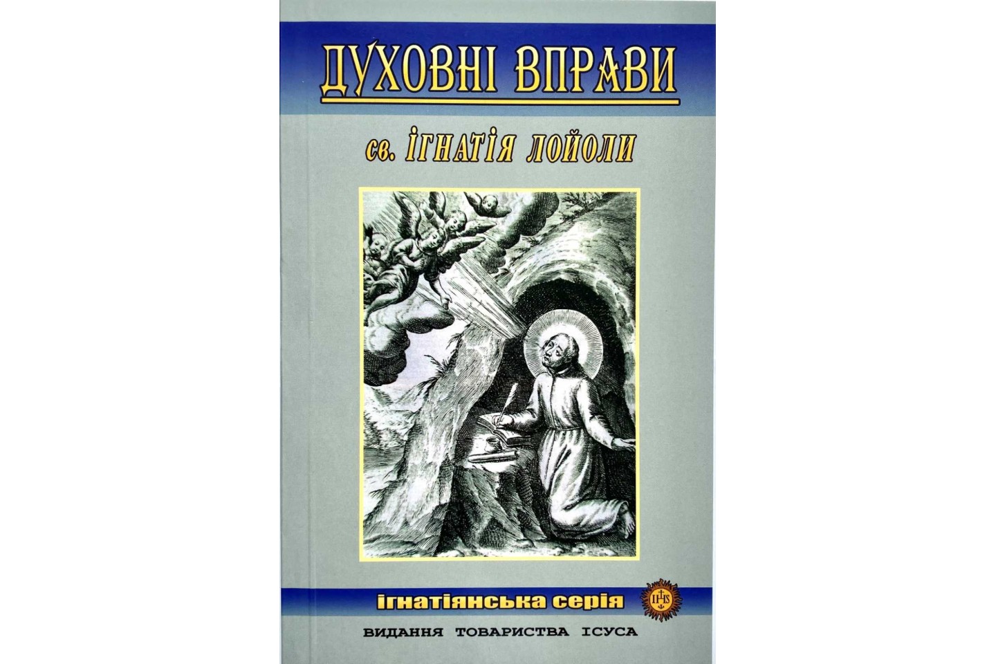 Духовні вправи св. Ігнатія Лойоли