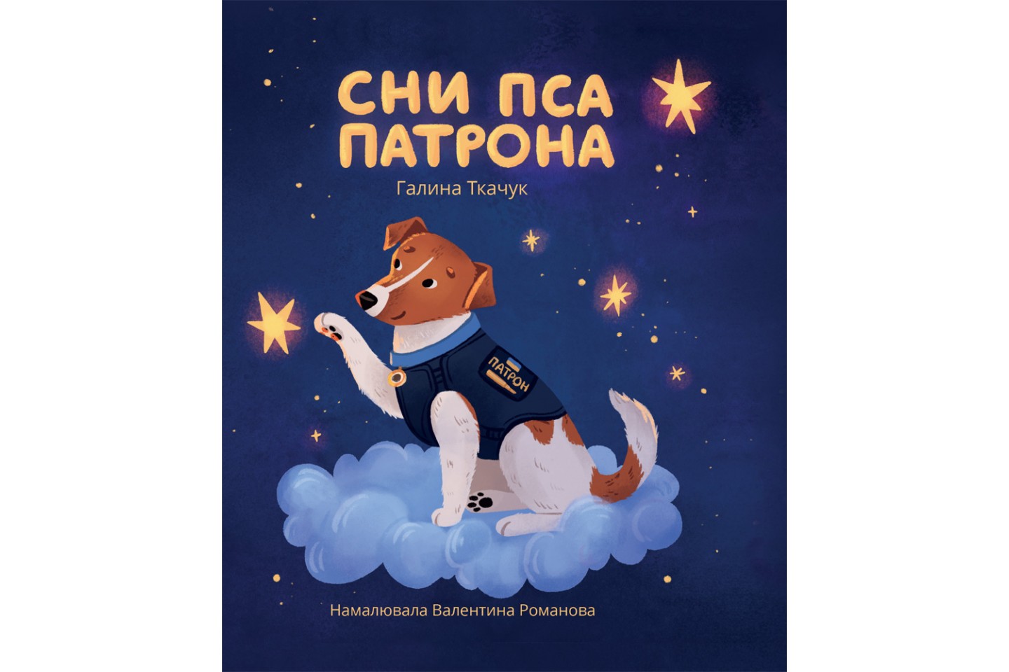 Сни пса Патрона