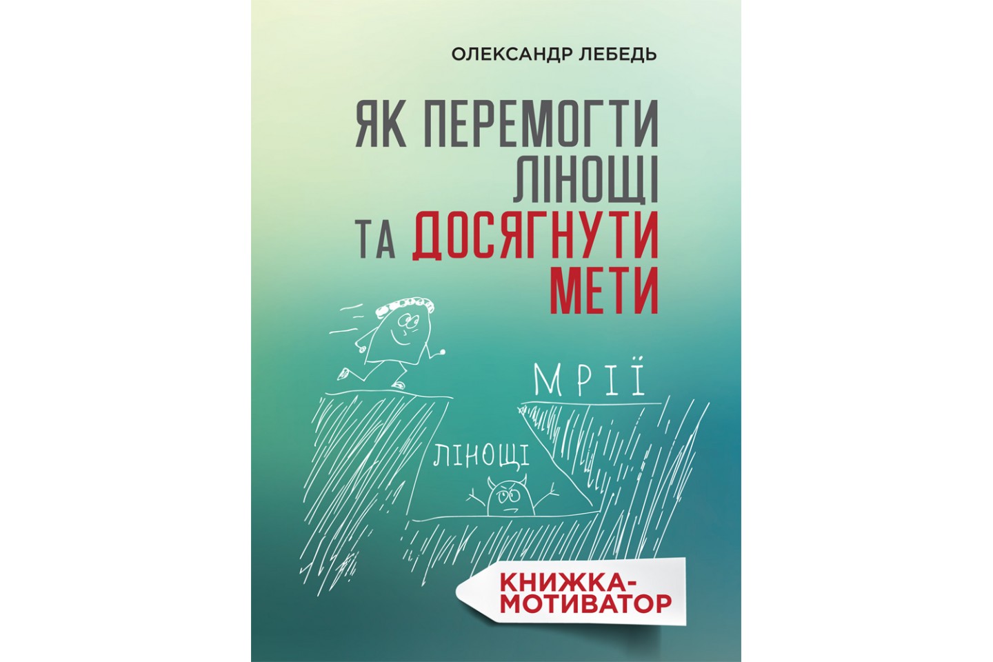 Як перемогти лінощі та досягнути мети: Книжка-мотиватор