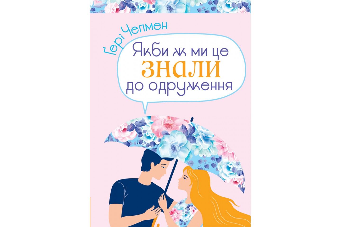 Якби ж ми це знали до одруження