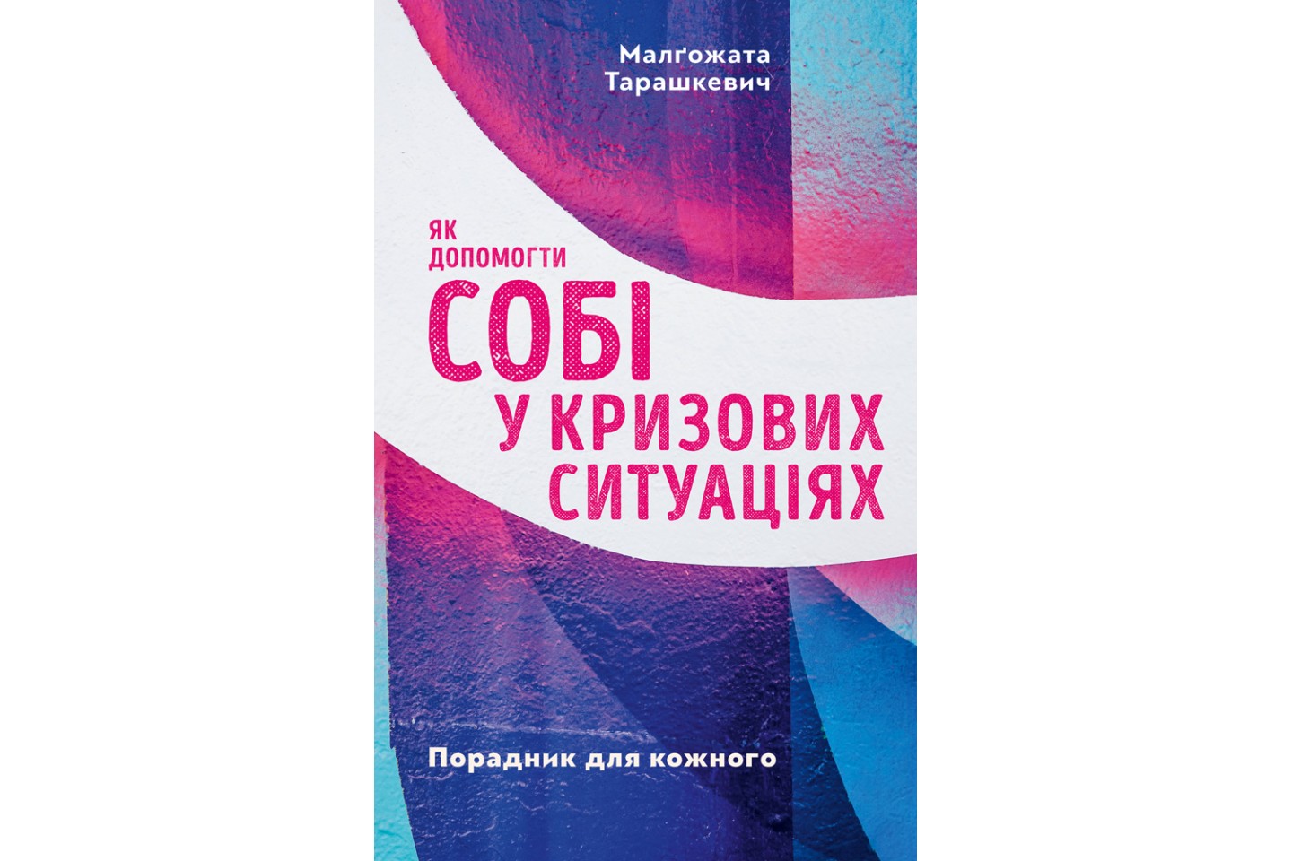 Як допомогти собі у кризових ситуаціях