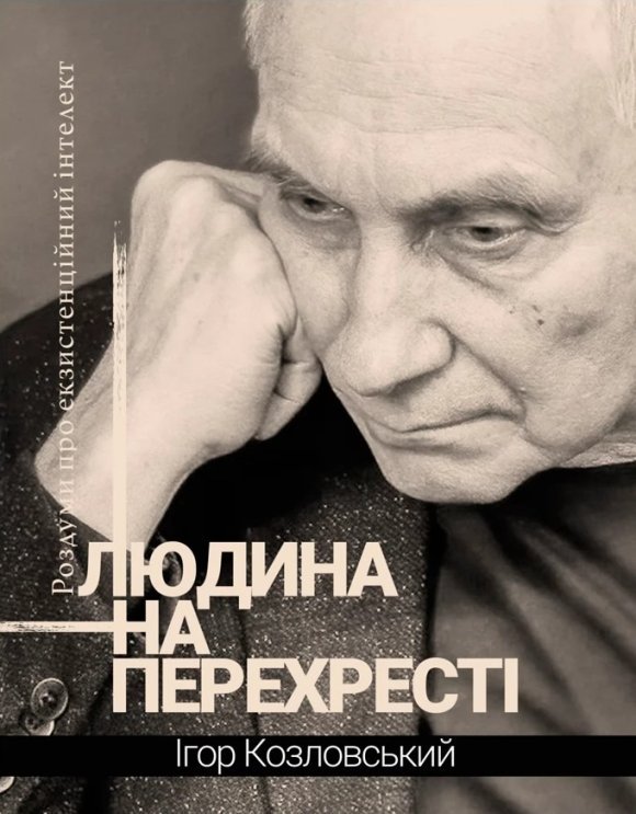 Людина на перехресті