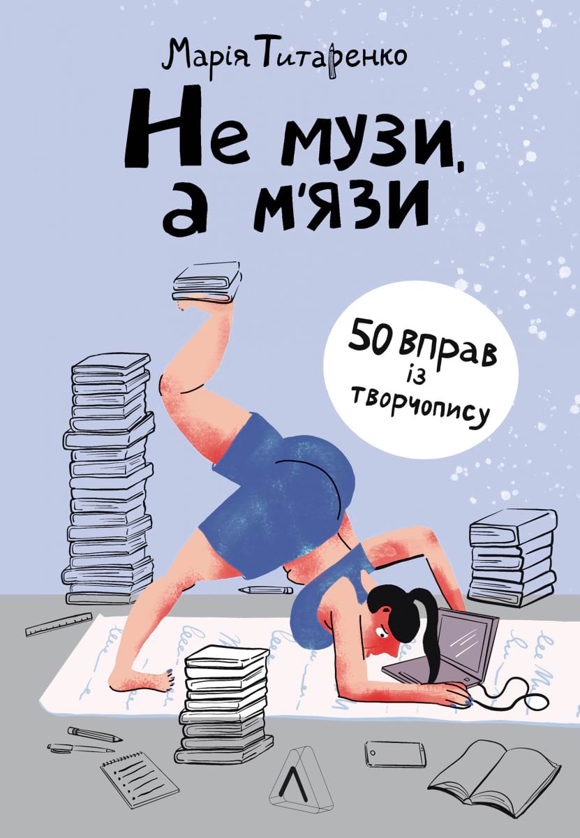 Не музи а м'язи Марія Титаренко