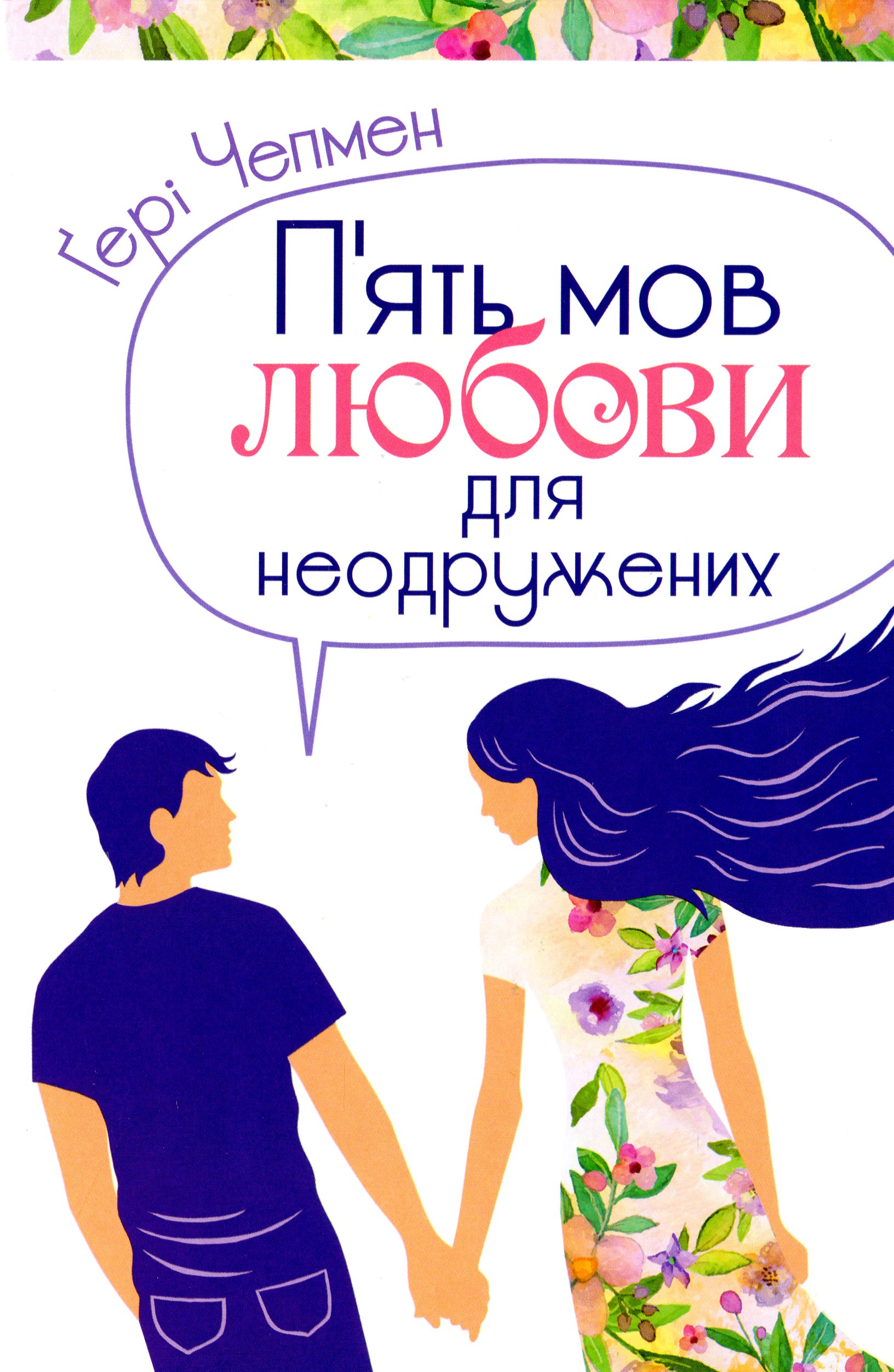 5 мов любові для неодружених