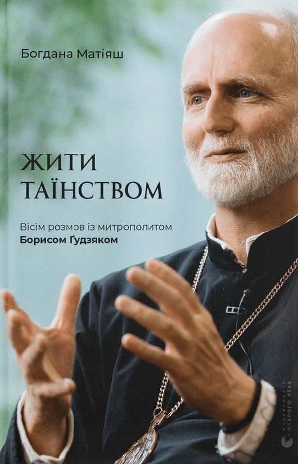Жити таїнством