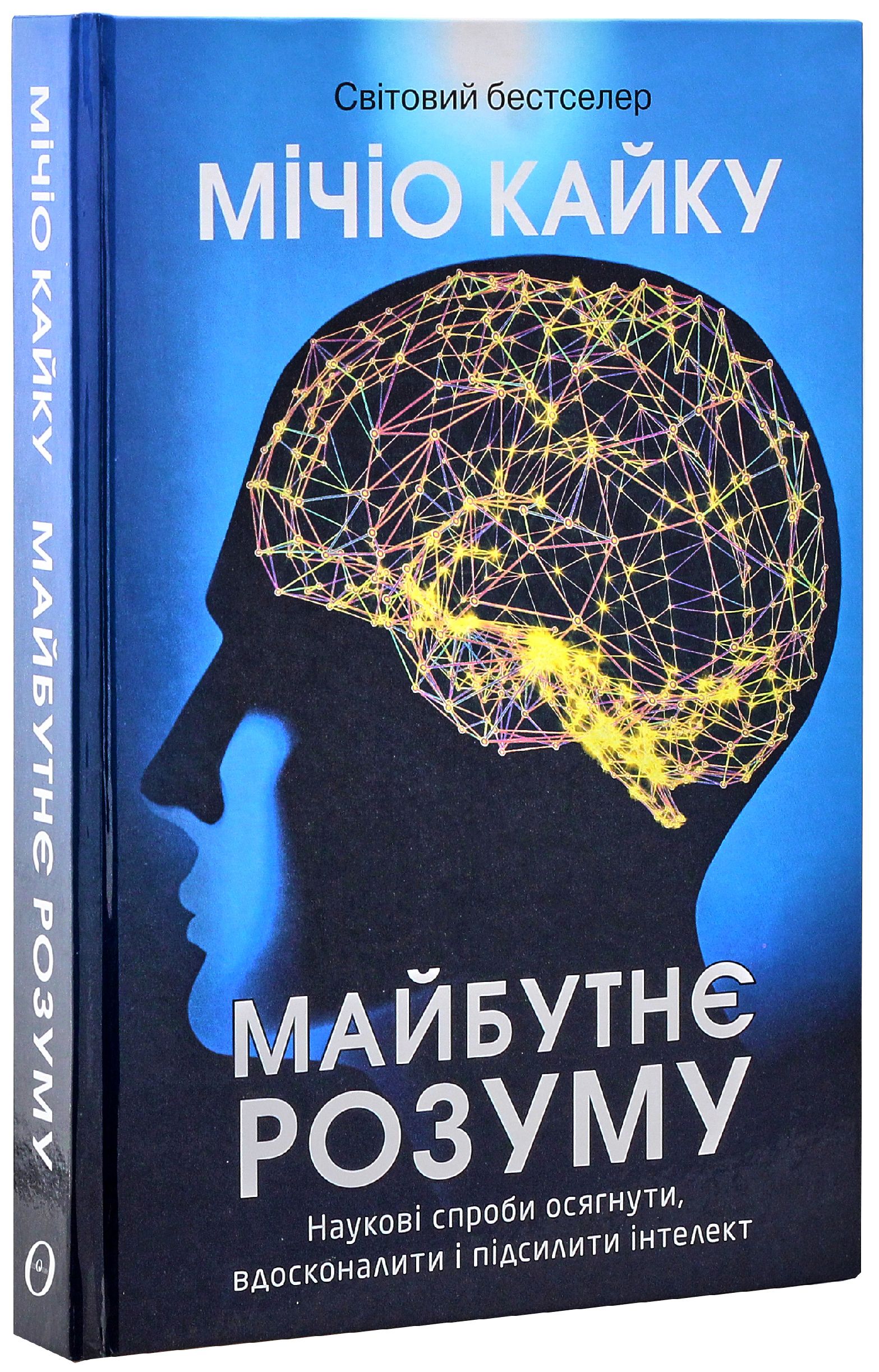 Мічіу Кайку "Майбутнє розуму"