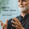Жити таїнством