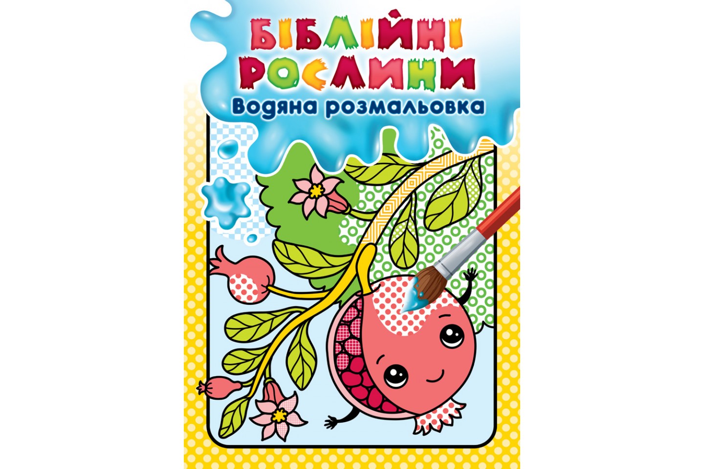 Біблійні рослини. Водяна розмальовка