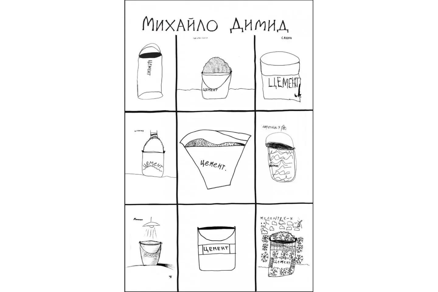 Михайло Димид Цемент. Відро цементу