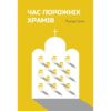 Час порожніх храмів
