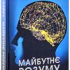 Мічіу Кайку "Майбутнє розуму"