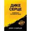 Дике серце (Таємниця чоловічої душі)