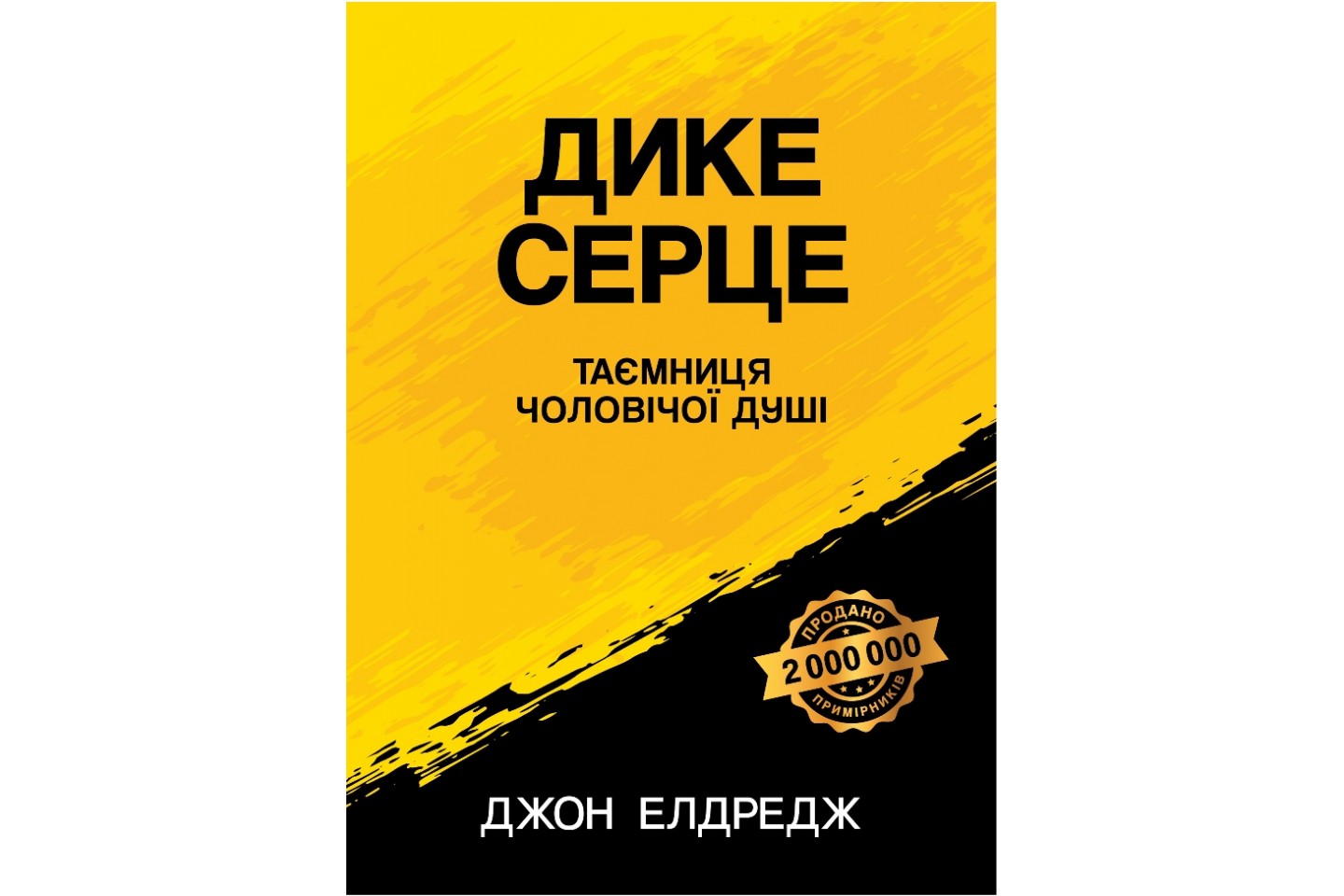 Дике серце (Таємниця чоловічої душі)