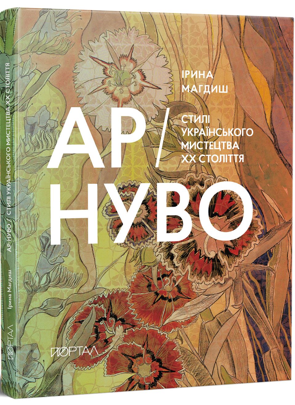 Арт-Нуво стилі укр мистецтва хх ст. (другий наклад)