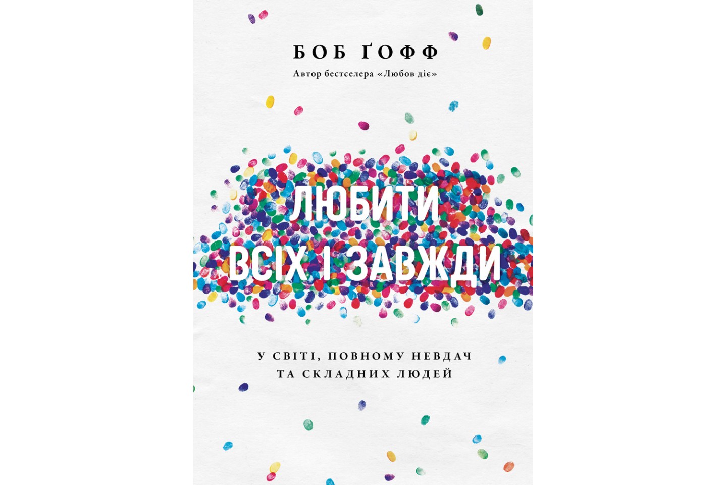 Любити всіх і завжди у світі