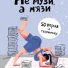 Не музи а м'язи Марія Титаренко