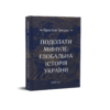 Подолати минуле:глобальна історія України тверда обкладинка